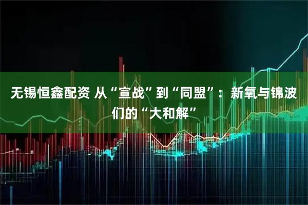 无锡恒鑫配资 从“宣战”到“同盟”：新氧与锦波们的“大和解”