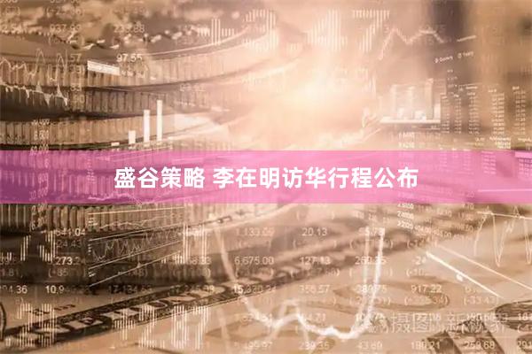 盛谷策略 李在明访华行程公布